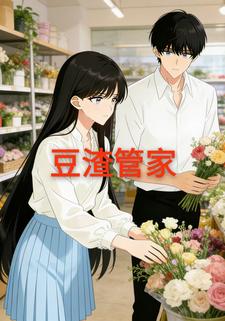 豆渣管家