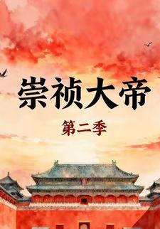 崇祯大帝第二季