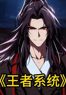 王者系统