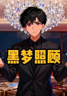 黑梦照顾