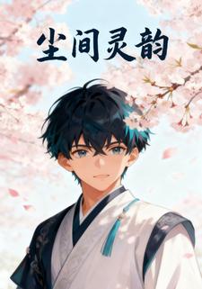 尘间灵韵