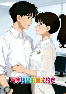 写字楼里的星光约定