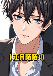 江月陌陌3