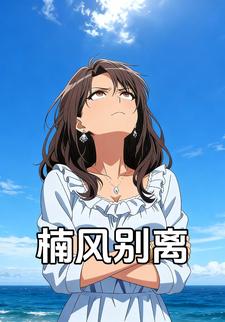 楠风别离