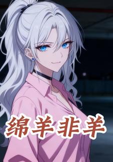 绵羊非羊