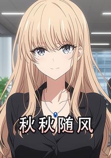 秋秋随风