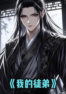 我的徒弟