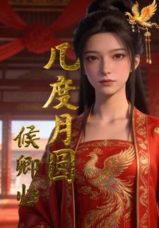 几度月圆候卿归