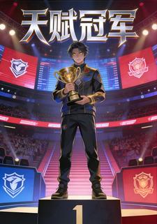 天赋冠军