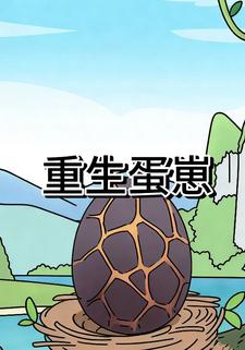 重生蛋崽