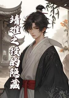 靖难之役的隐藏