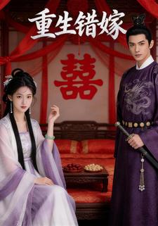 重生错嫁
