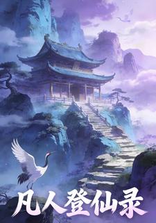 凡人登仙录