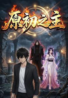 原初之主