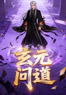 玄元问道