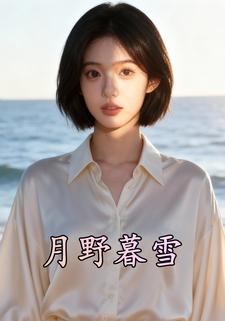 月野暮雪