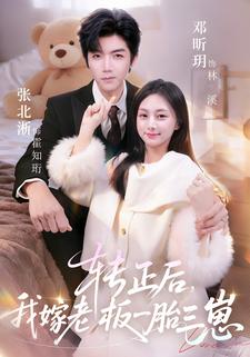 转正后，我嫁老板一胎三崽