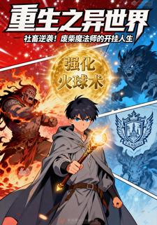重生之异世界