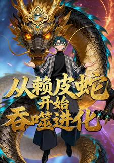 从赖皮蛇开始吞噬进化