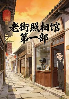 老街照相馆 第一部