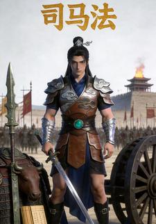 司马法