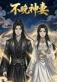 不晚神妻