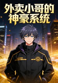 外卖小哥的神豪系统