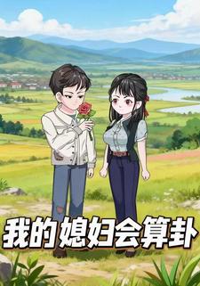 我的媳妇会算卦