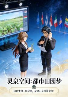 灵泉空间：都市田园梦