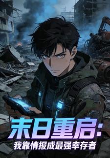 末日重启：我靠情报成最强幸存者