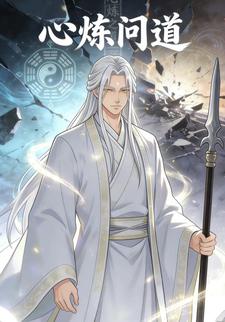 心炼问道