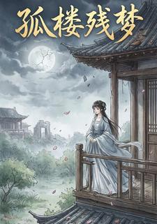 孤楼残梦