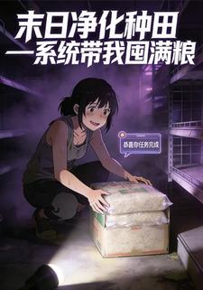 末日净化种田:系统带我囤满粮