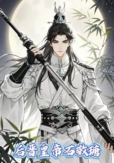 后晋皇帝石敬瑭