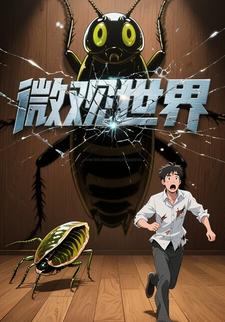 微观世界