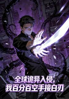 全球诡异入侵，我百分百空手接白刃
