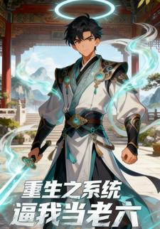 重生之系统逼我当老六