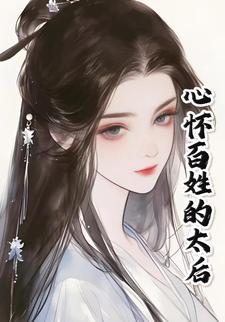 心怀百姓的太后