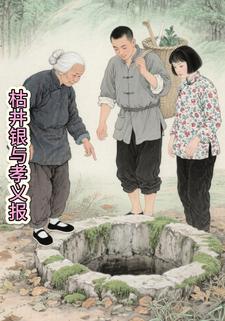 枯井银与孝义报