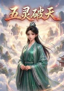 五灵破天