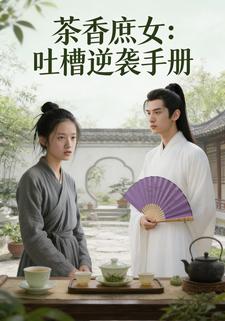 茶香庶女：吐槽逆袭手册