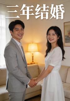 三年结婚