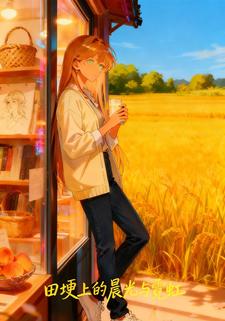 田埂上的晨光与霓虹