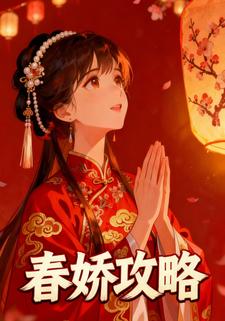 春娇攻略