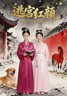 逃宫红颜