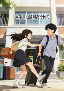 大学报道撞到高冷校花