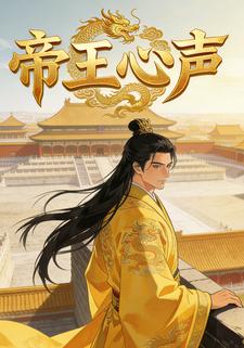 帝王心声