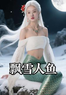 飘雪人鱼