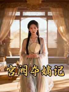 宫阙夺嫡记