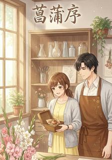 菖蒲序